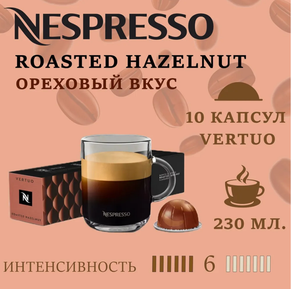 Кофе в капсулах Nespresso Roasted Hazelnut - фото 1