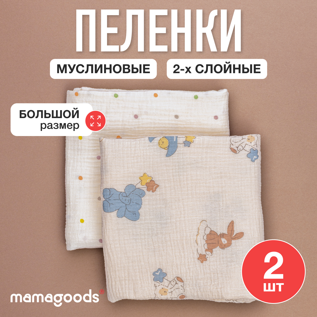 Пелёнка Mamagoods муслин 100х100 см 2 шт. - фото 1