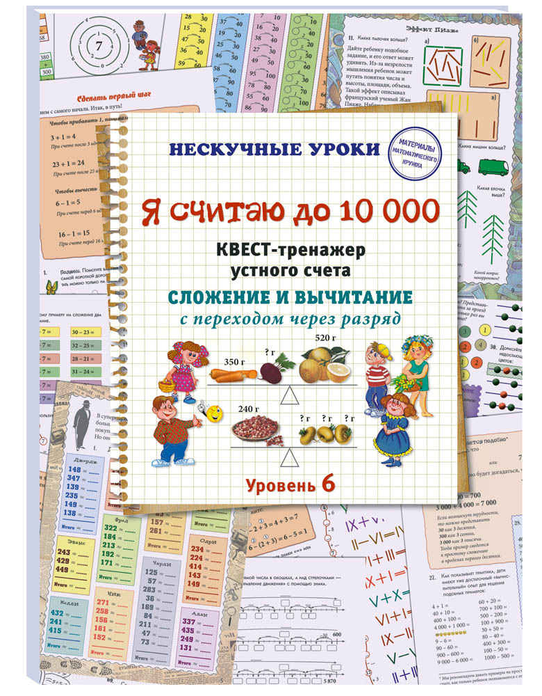 Книга Белый город Сложение и вычитание с переходом через разряд. 6 уровень - фото 1