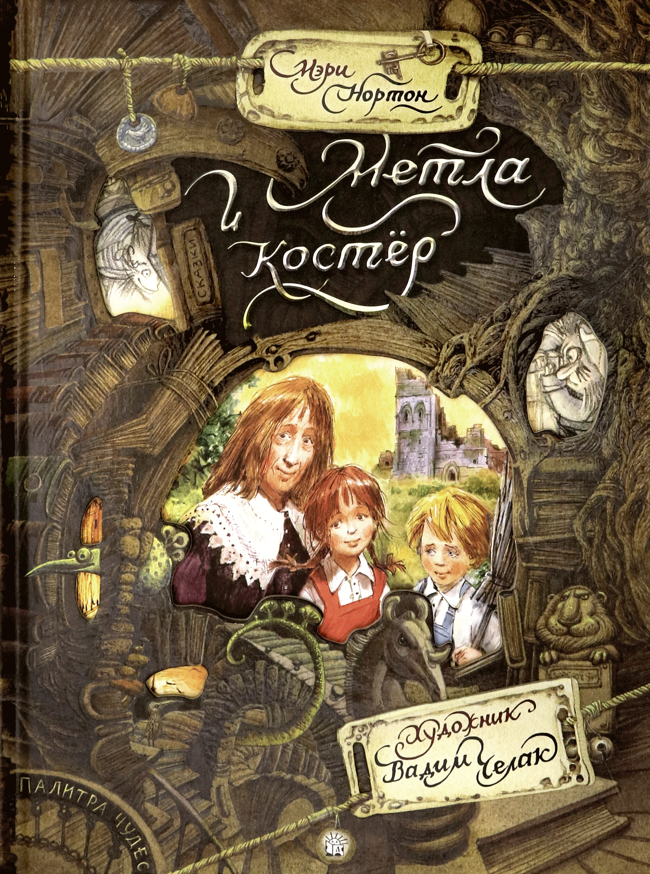 Книга Лабиринт Метла и костер - фото 1
