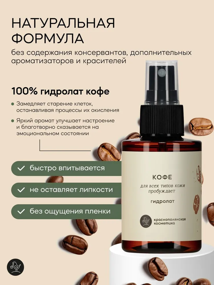 Гидролат для лица и волос "Кофе", для жирной и сухой кожи, увлажняющий и натуральный тоник-спрей, 100 мл - фото 4
