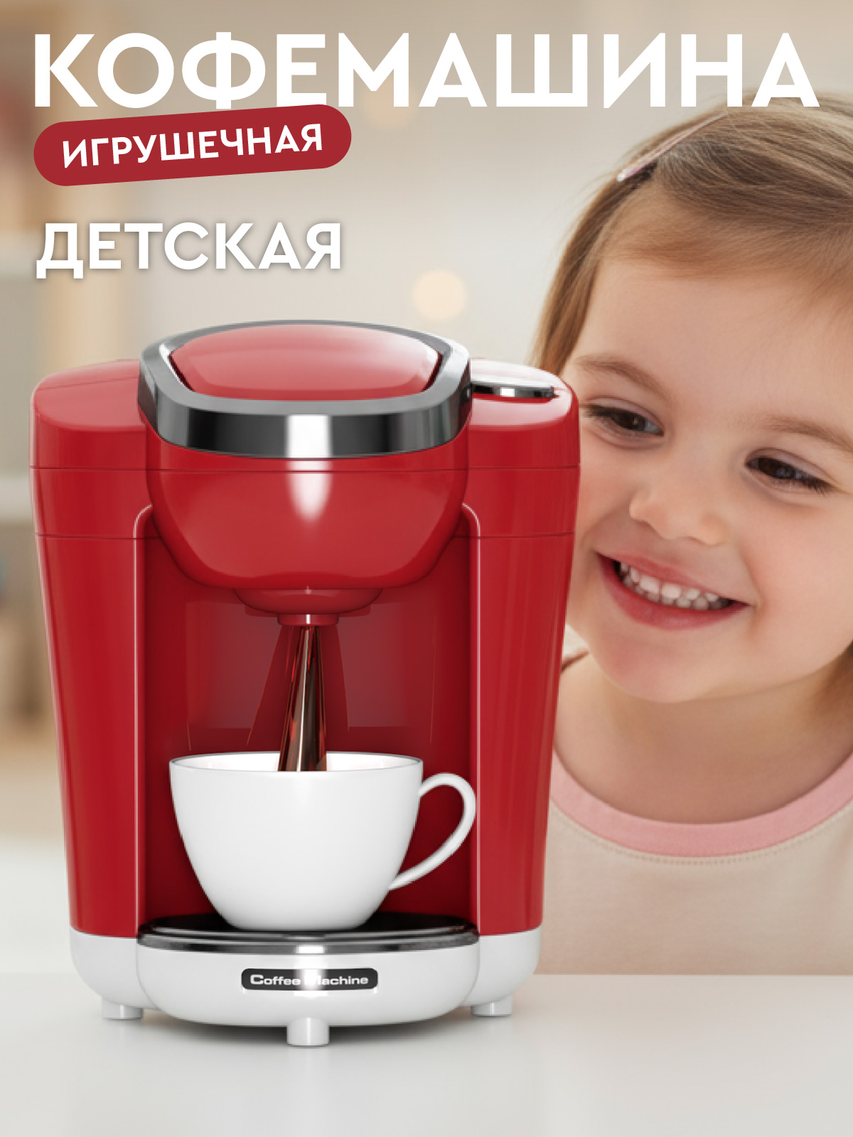 Игрушка AMORE BELLO кофемашина - фото 1