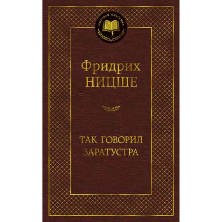 Книга Так говорил Заратустра Мировая классика Ницше Фридрих