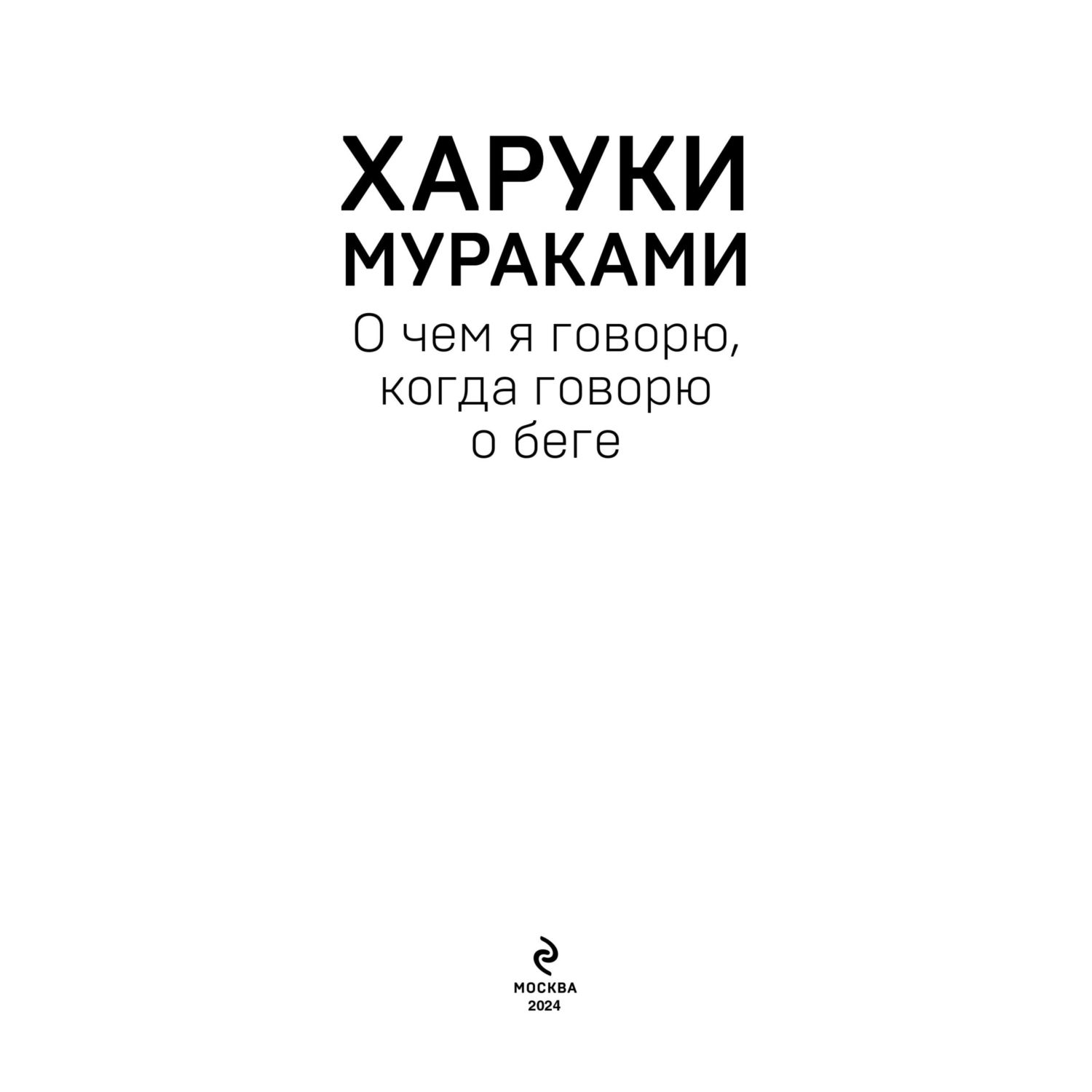 Книга Эксмо О чем я говорю, когда говорю о беге - фото 3