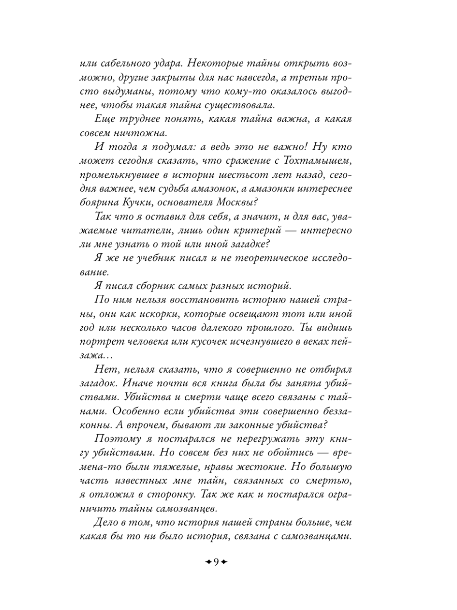 Книга Эксмо Тайны Руси. Тайны Российской империи - фото 13