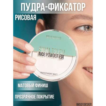Пудра Belor Design Final touch