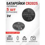 Батарейка REXANT литиевая CR2025 3В 5 штук