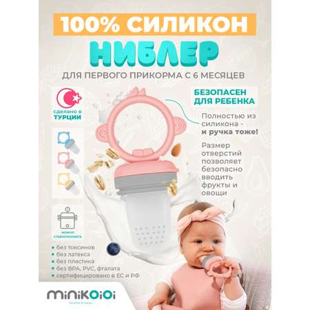 Ниблер MinikOiOi в ассортименте