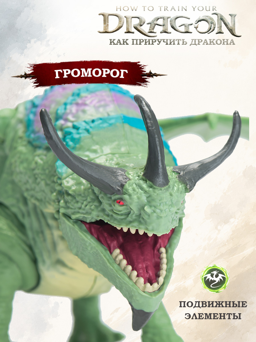 Игровой набор Как приручить дракона How to Train Your Dragon фигурка дракон Громорог - фото 1