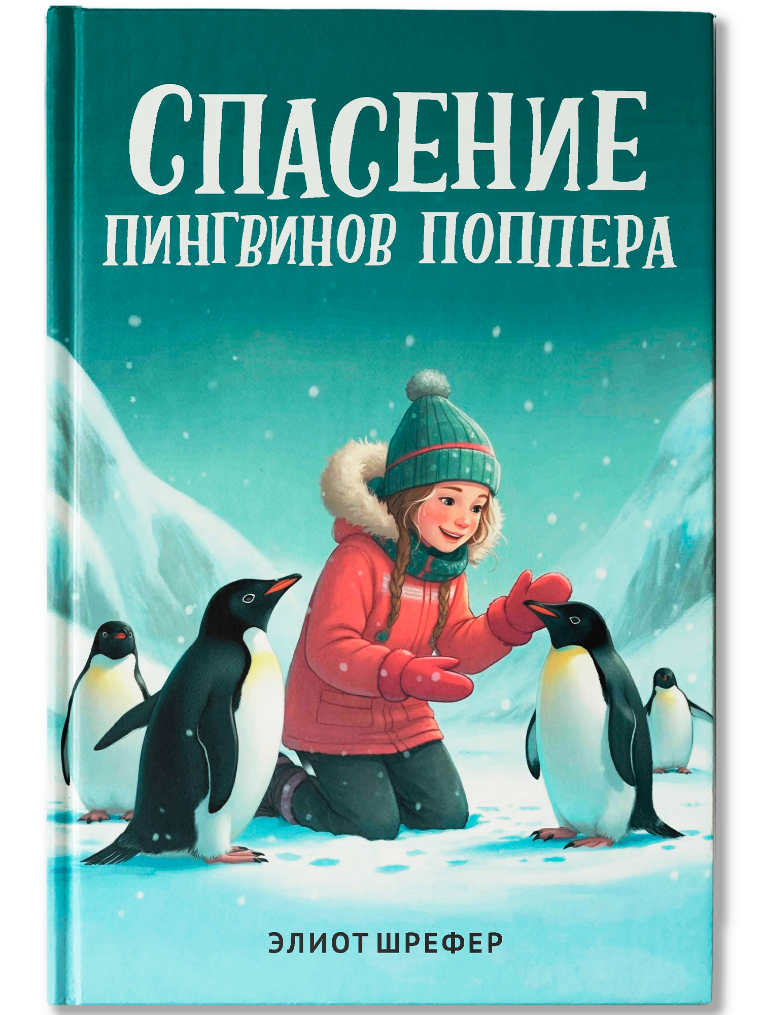 Спасение пингвинов Поппера Феникс Книга - фото 2