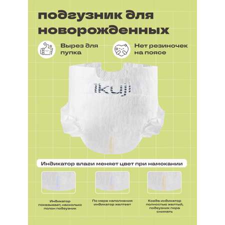 Подгузники Ikuji (2-5 кг) 52 шт.