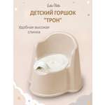 Горшок LaLa-Kids Трон стульчик бежевый