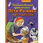 Книга Махаон ВПН. Носов И. Необыкновенные приключения Пети Рыжика и его друзей