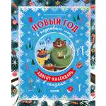 Книга Clever Новый год в кедровом лесу. Адвент-календарь в сказках