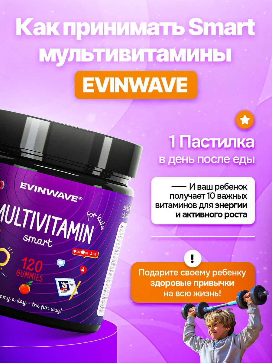 Витамины для детей EVINWAVE Smart, 240 шт. - фото 6