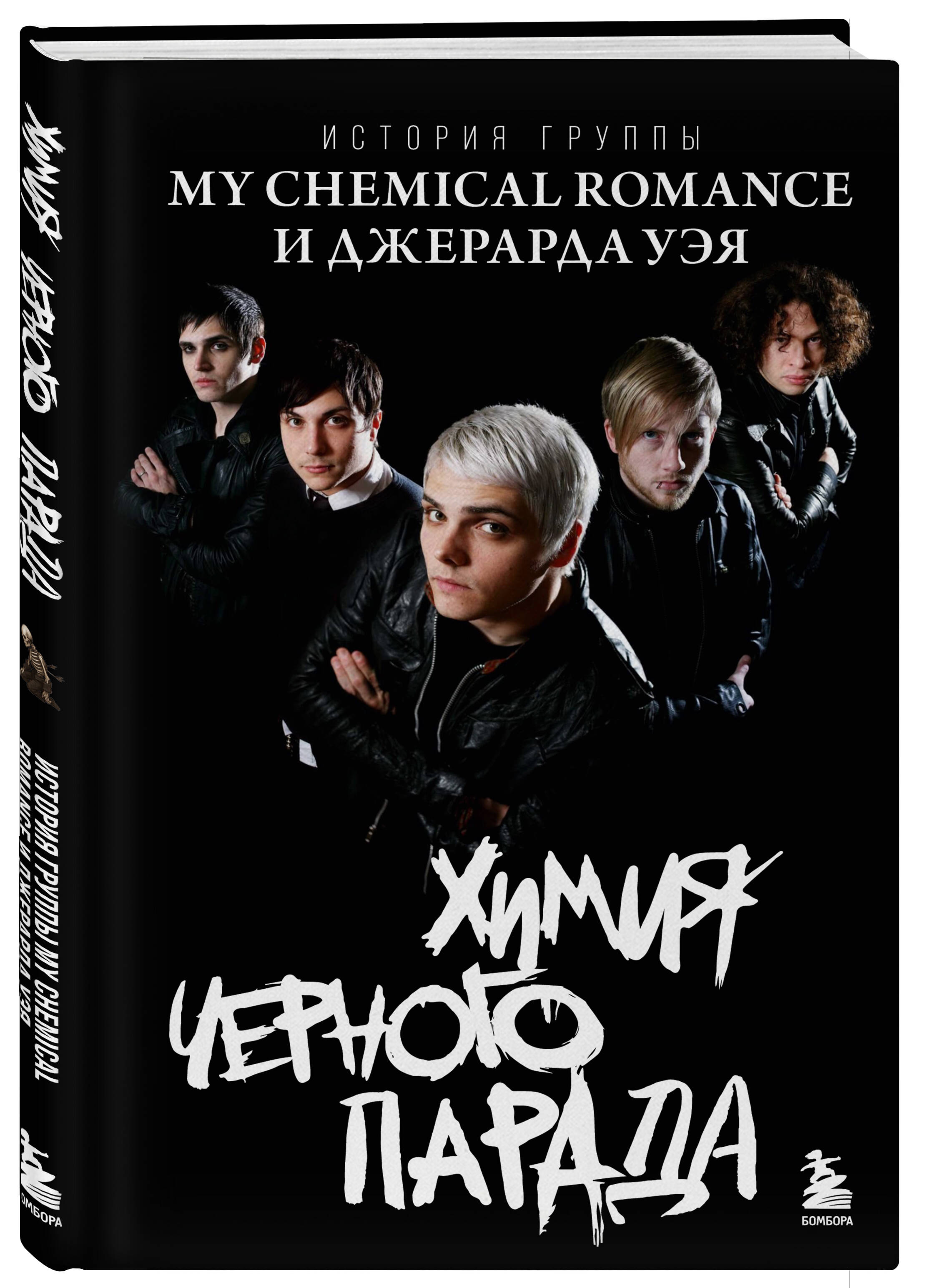 Книга БОМБОРА Химия черного парада: История группы My Chemical Romance и Джерарда Уэя - фото 4
