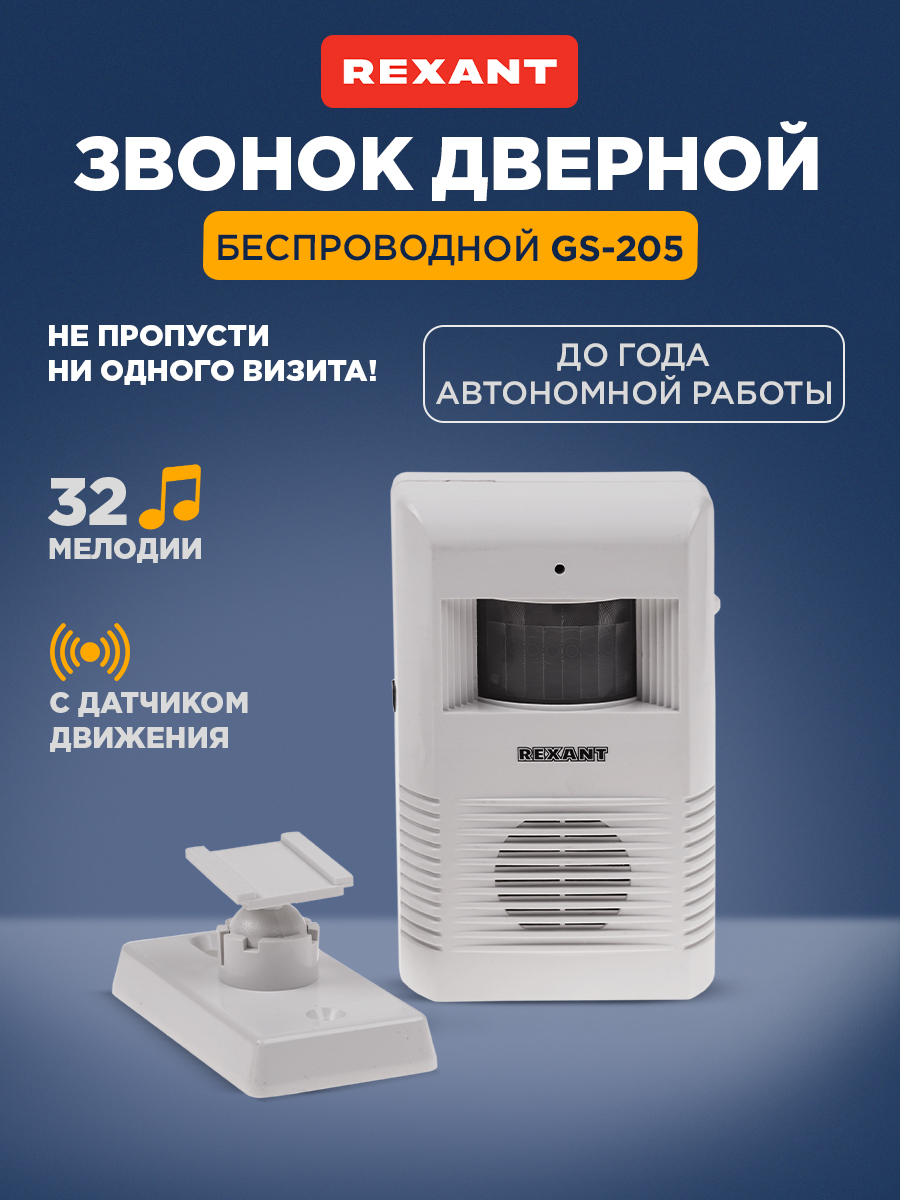 Беспроводной звонок REXANT с датчиком движения - фото 1