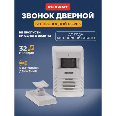 Беспроводной звонок REXANT с датчиком движения