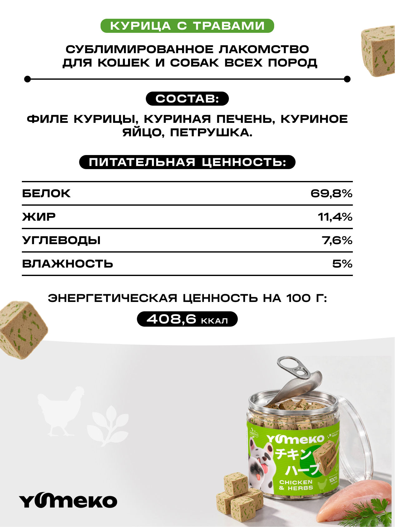 Натуральное лакомство для собак и кошек YUMEKO Кусочки курицы с травами 25г - фото 7