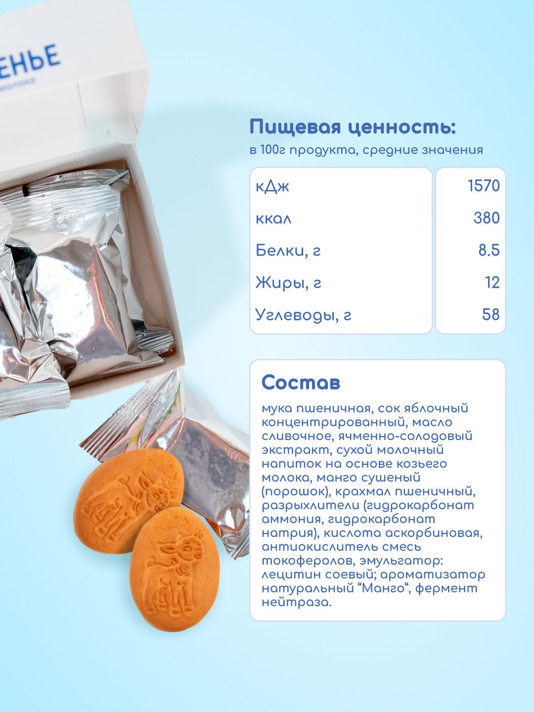 Печенье детское растворимое Бибиколь с манго 150 г с 18 месяцев - фото 3