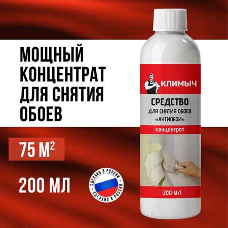 Средство КЛИМЫЧ для снятия обоев со стен и удаления клея