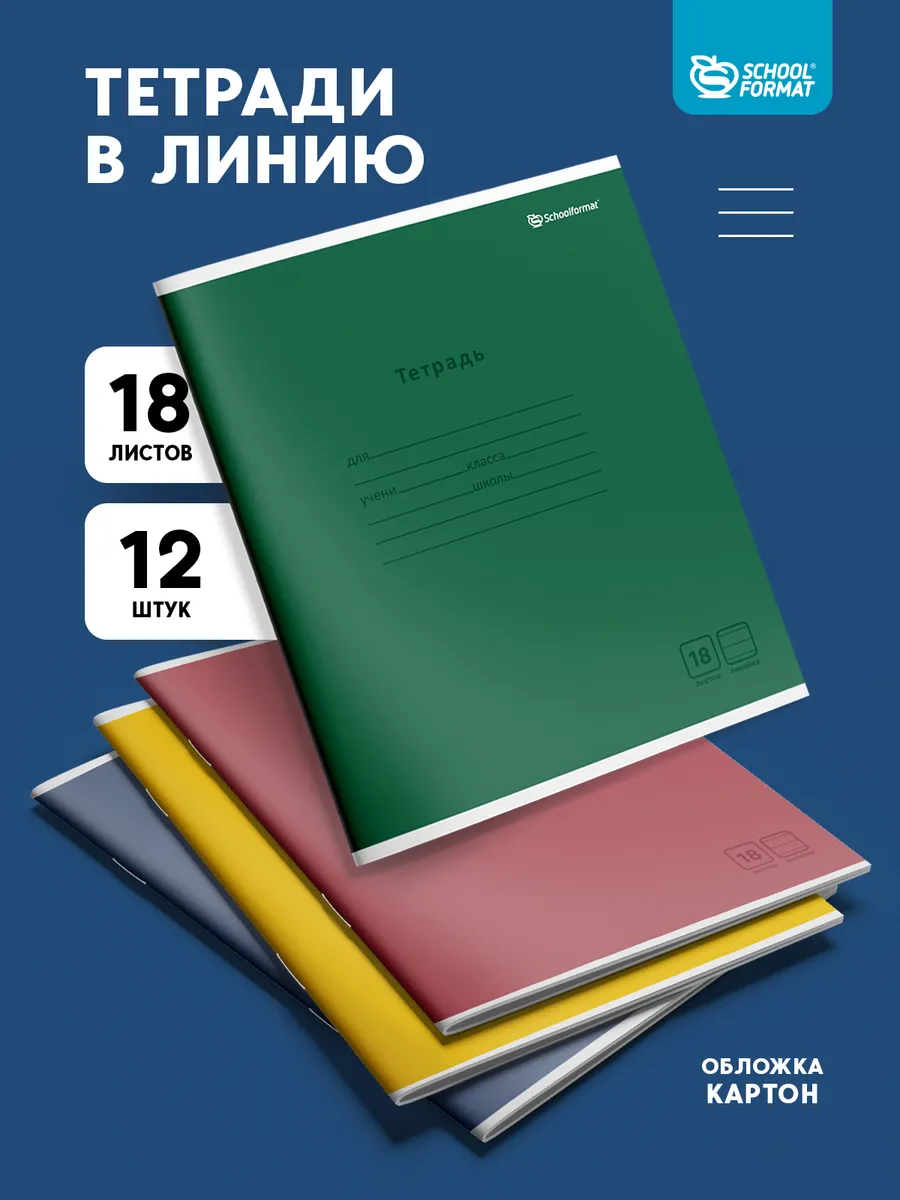 Общая тетрадь SCHOOLFORMAT линейка 12 шт. - фото 1