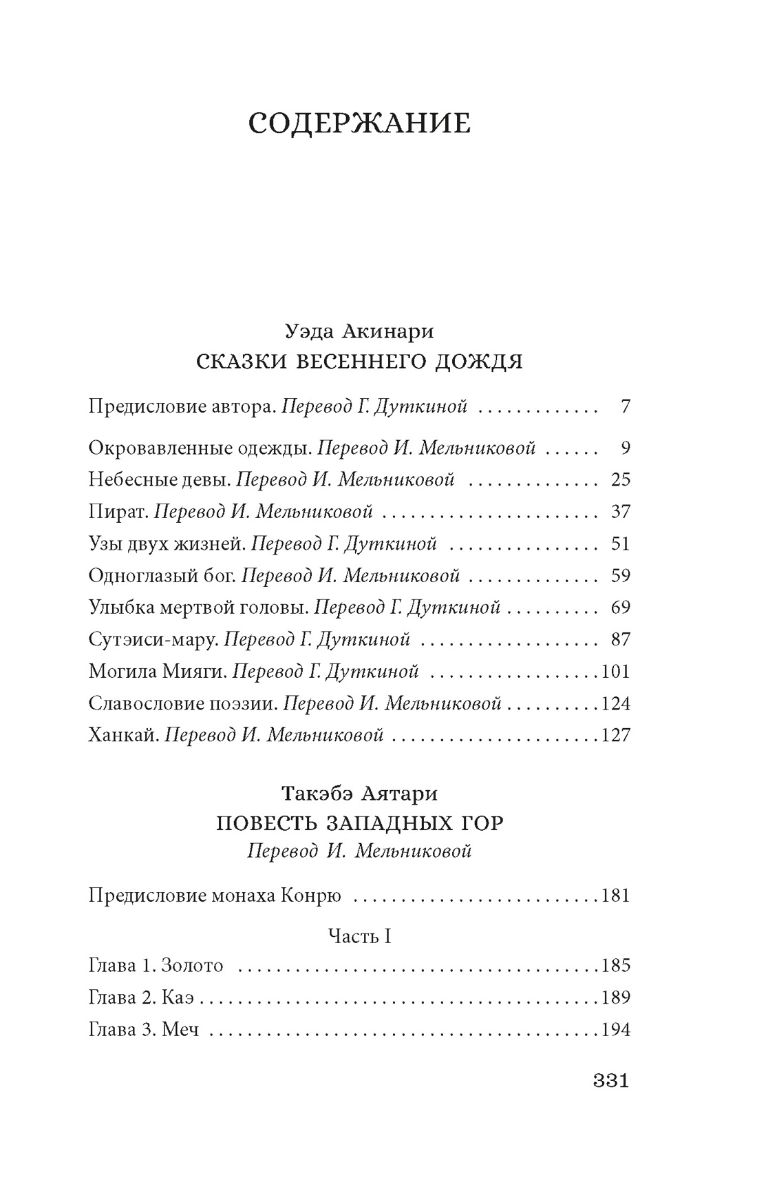 Книга АЗБУКА ИзКлВост. Уэда Акинари , Такэбэ Аятари. Сказки вес. дождя. Повесть Западных гор - фото 7