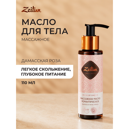 Масло Zeitun 110 мл