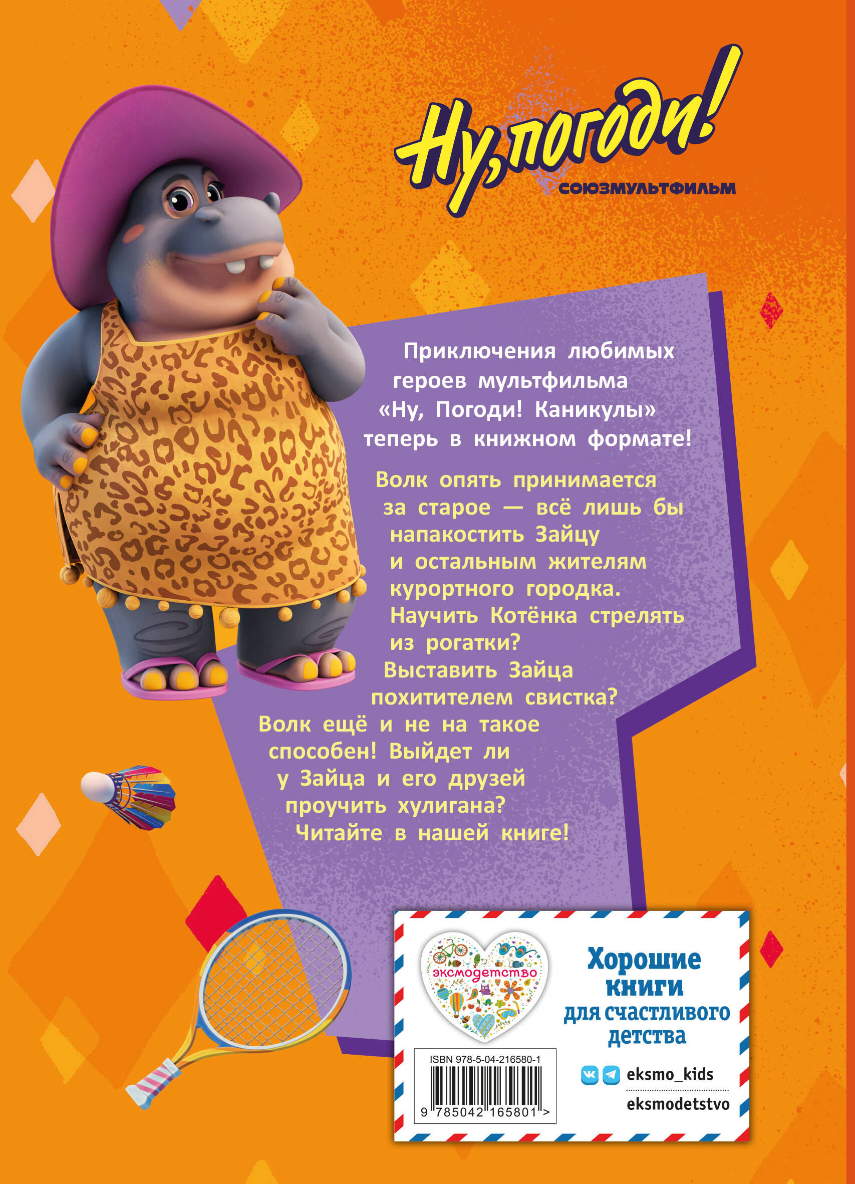 Книга Эксмо Ну, погоди! Каникулы. Зайца не видели? - фото 2