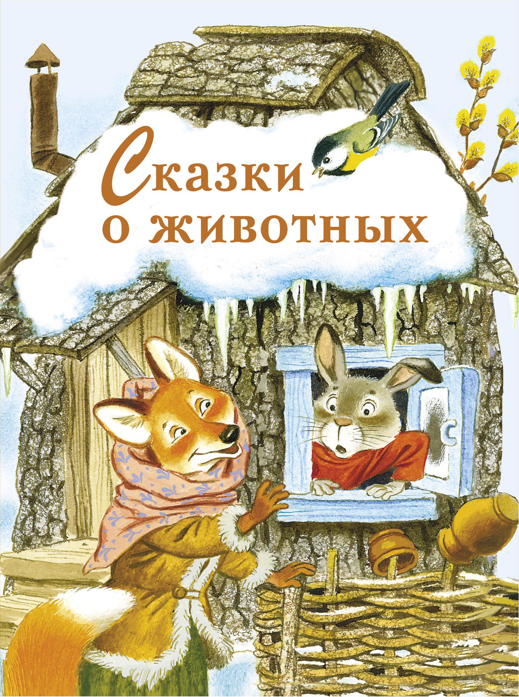 Книга Стрекозa Сказки о животных - фото 1
