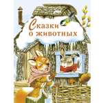 Книга Стрекозa Сказки о животных