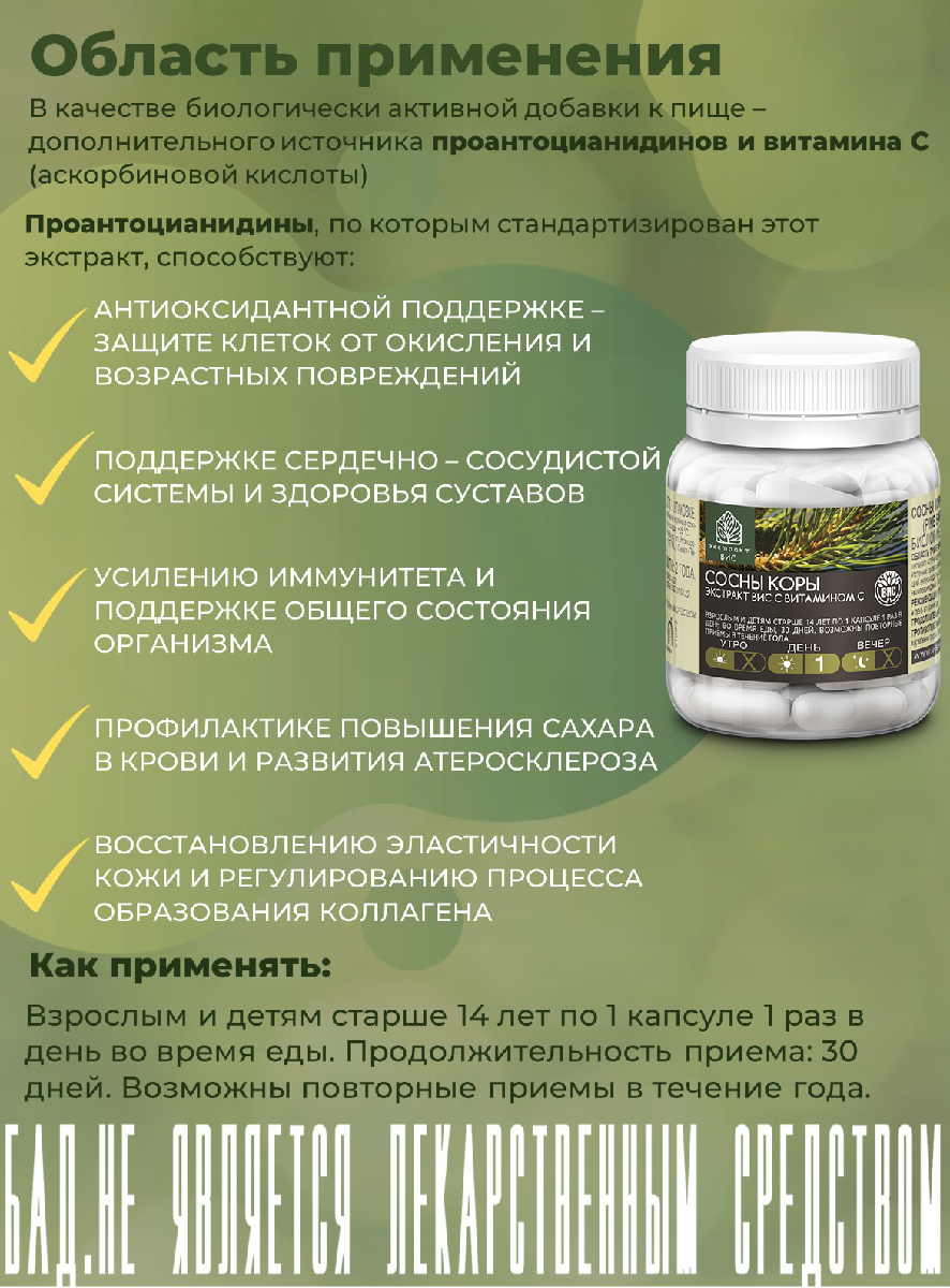 БАД Экстракт-ВИС Сосны коры экстракт с витамином С (Pine Bark Standardized EXTRACT VIS) капсулы №30 - фото 2