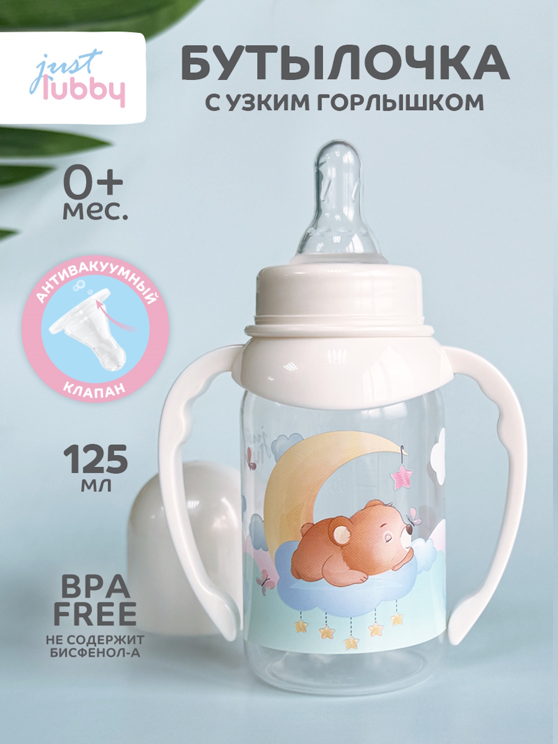 Бутылочка Lubby 125 мл - фото 1