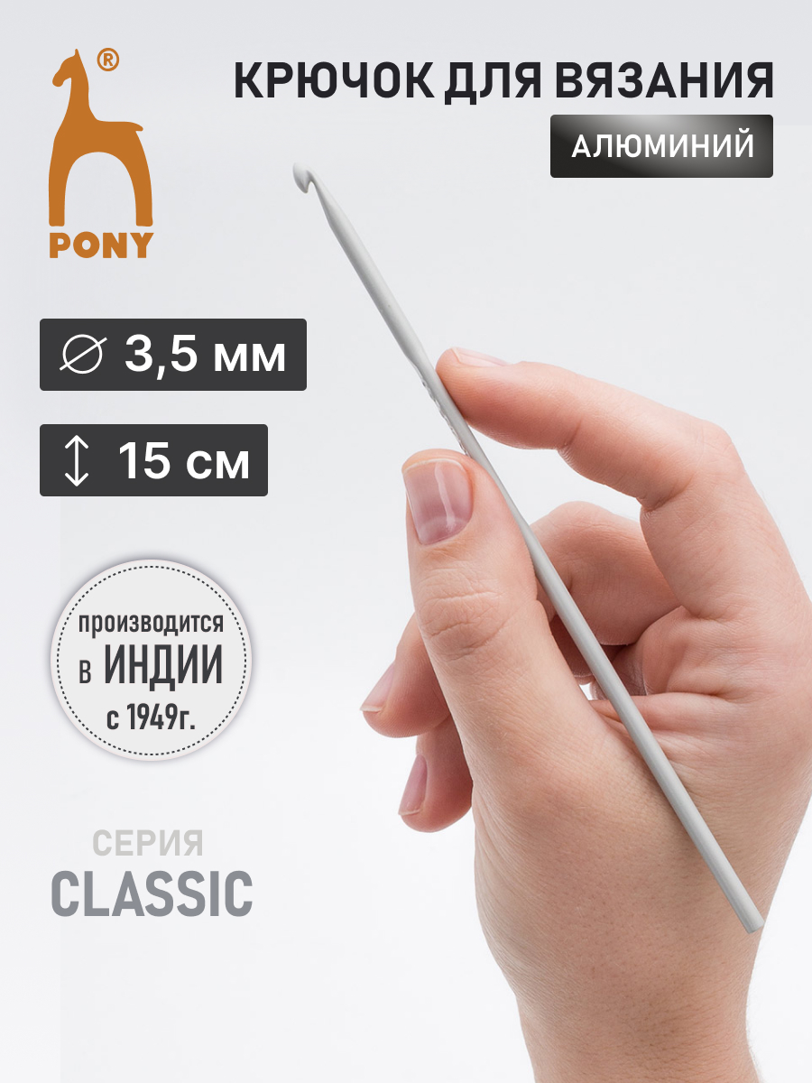 Крючок для вязания Pony 3,5мм 15см - фото 1