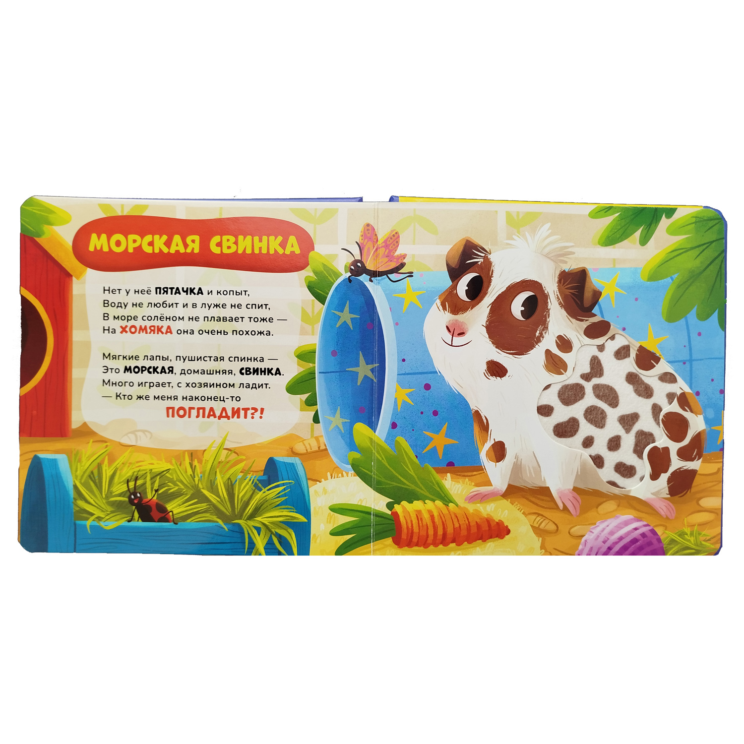 Книга Росмэн Питомцы Тактильная книжка со стихами - фото 2