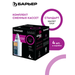 Комплект кассет Барьер Стандарт 4 шт.