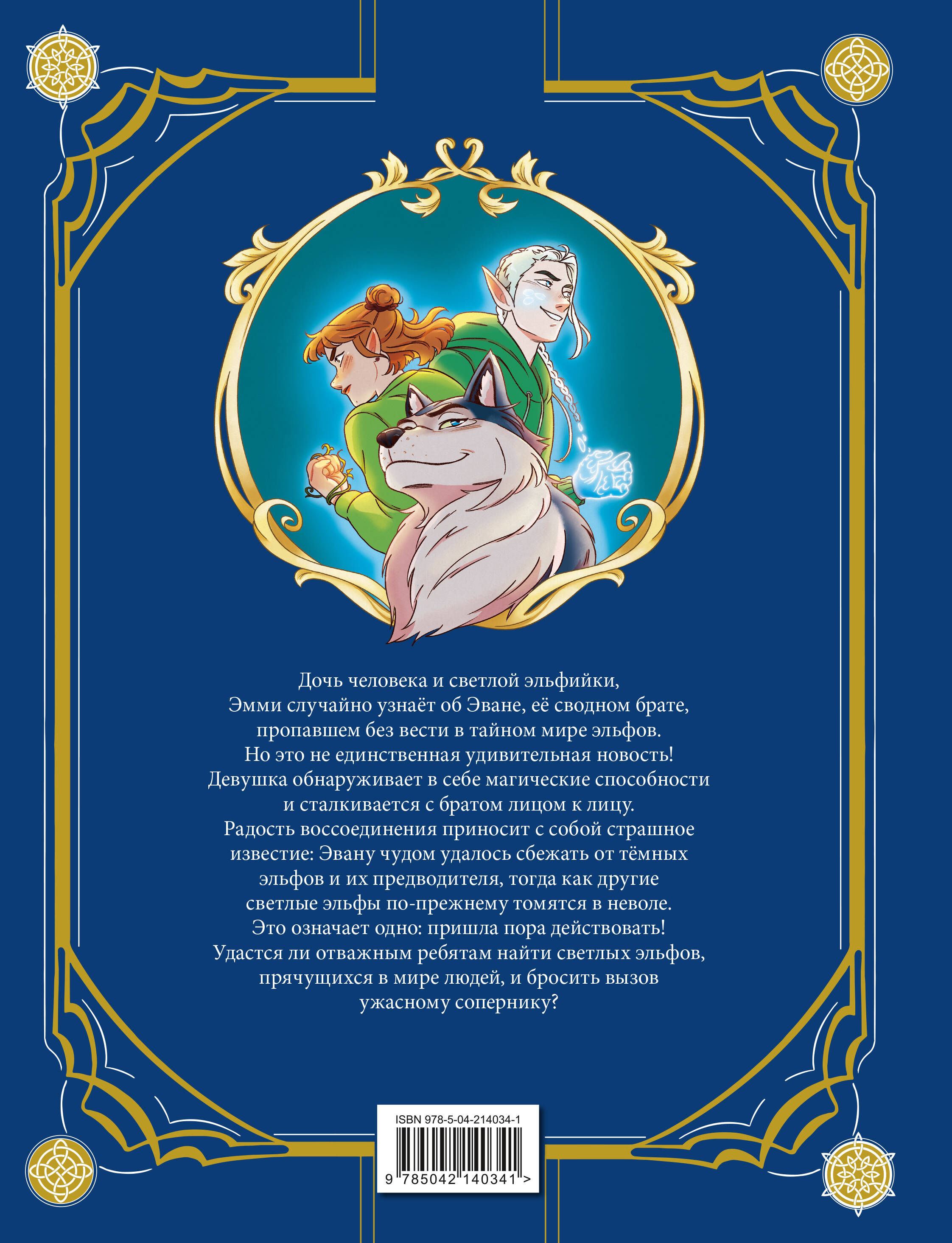 Книга Эксмо Эмми и последние эльфы Том 1 Убежище - фото 2