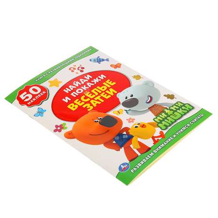 Книга УМка Веселые затеи Мимимишки 273578