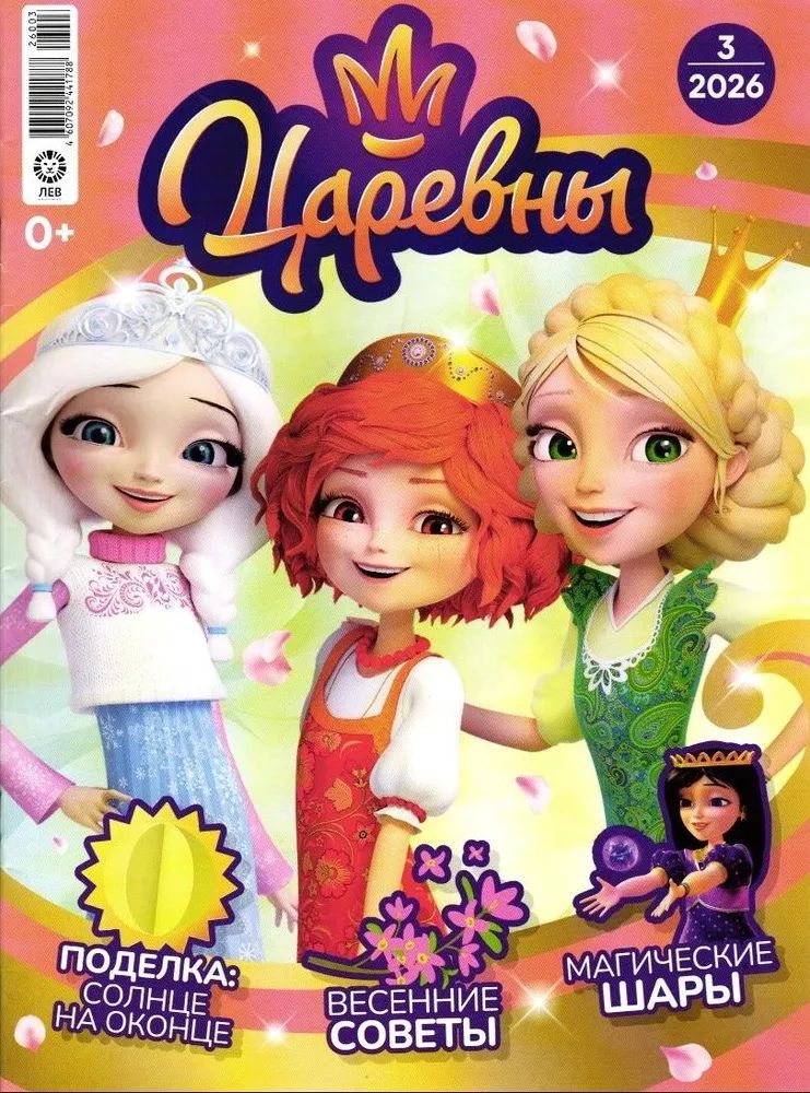 Детские журналы ИД Лев Царевны 3/26 и 4/26 + вложение - фото 2