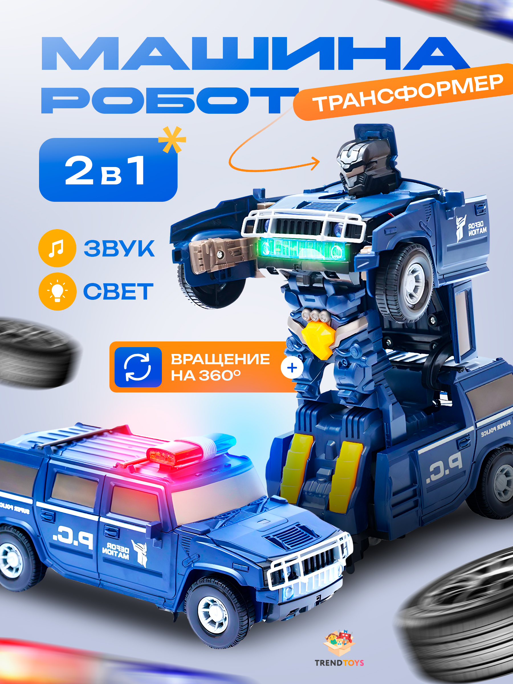 Фигурка TrendToys Робот трансформер полиция - фото 1