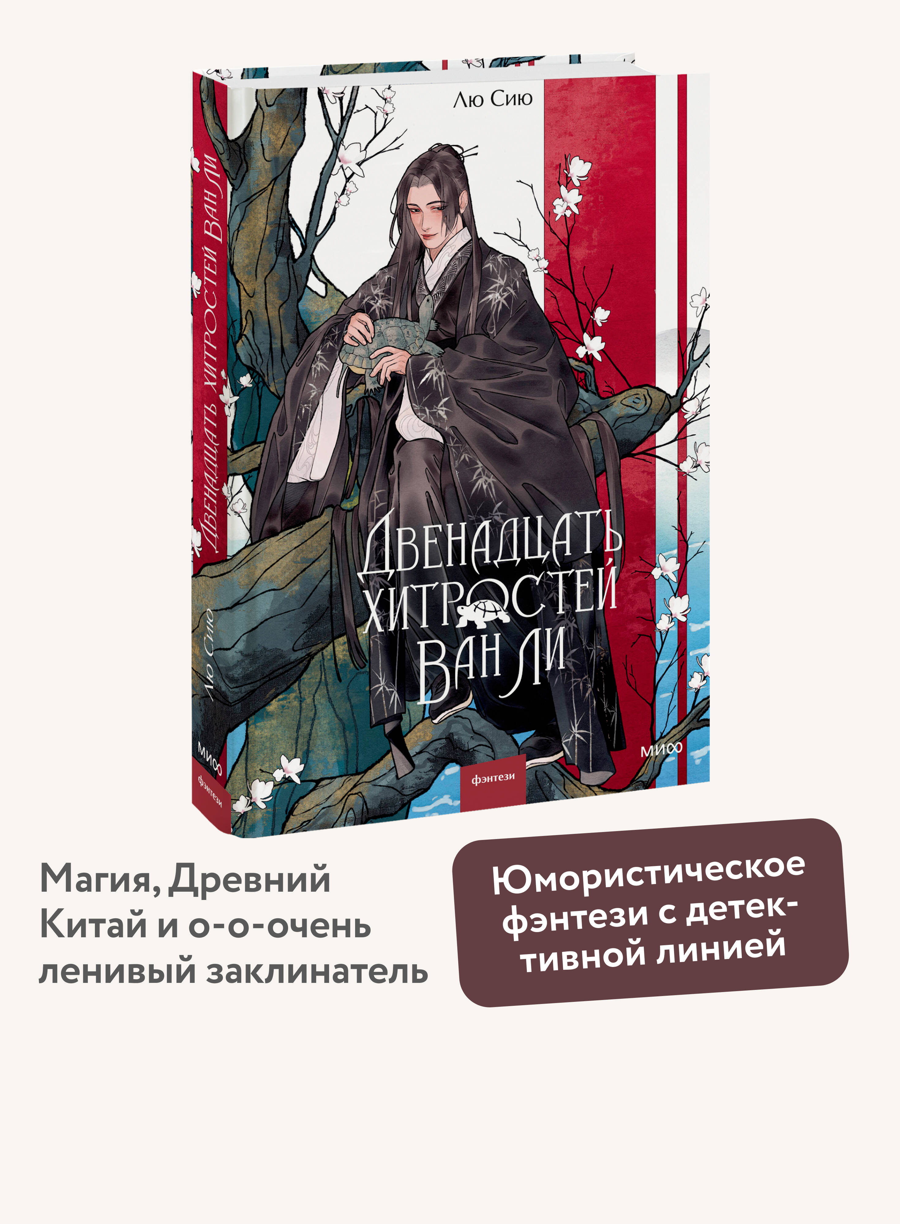 Книга МИФ Двенадцать хитростей Ван Ли - фото 1