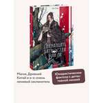 Книга МИФ Двенадцать хитростей Ван Ли