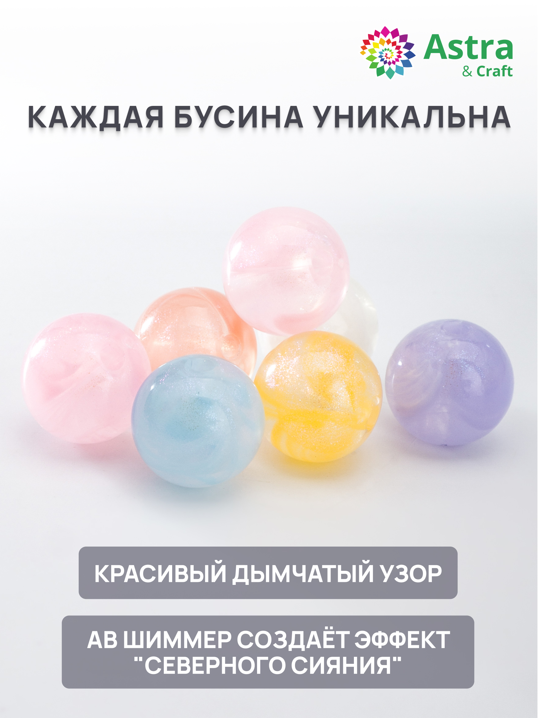 Набор для творчества Astra Craft Бусины с шиммером 12 мм 50 г - фото 2