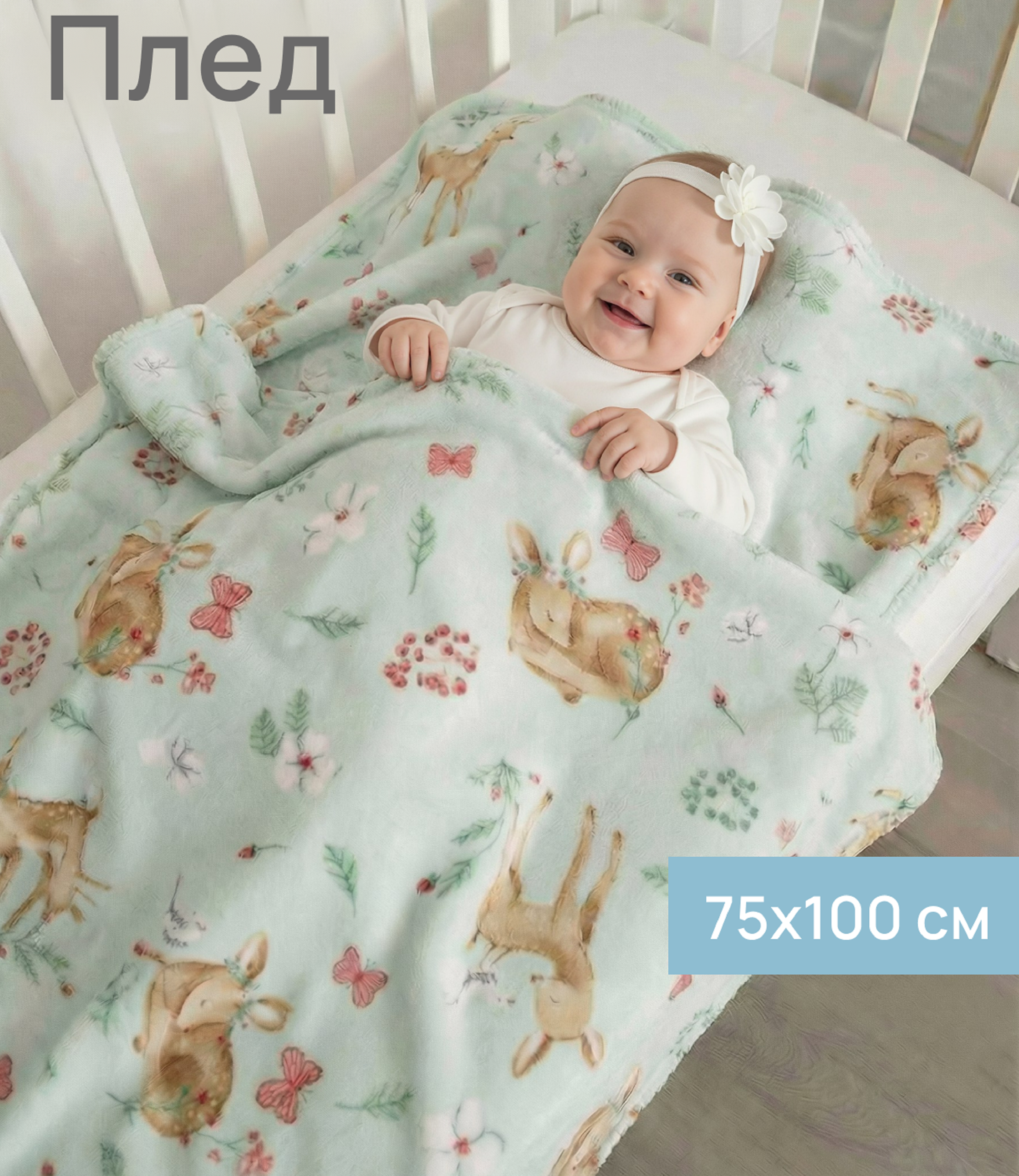 Плед Baby Nice Оленята велсофт 75 x 100 см - фото 1