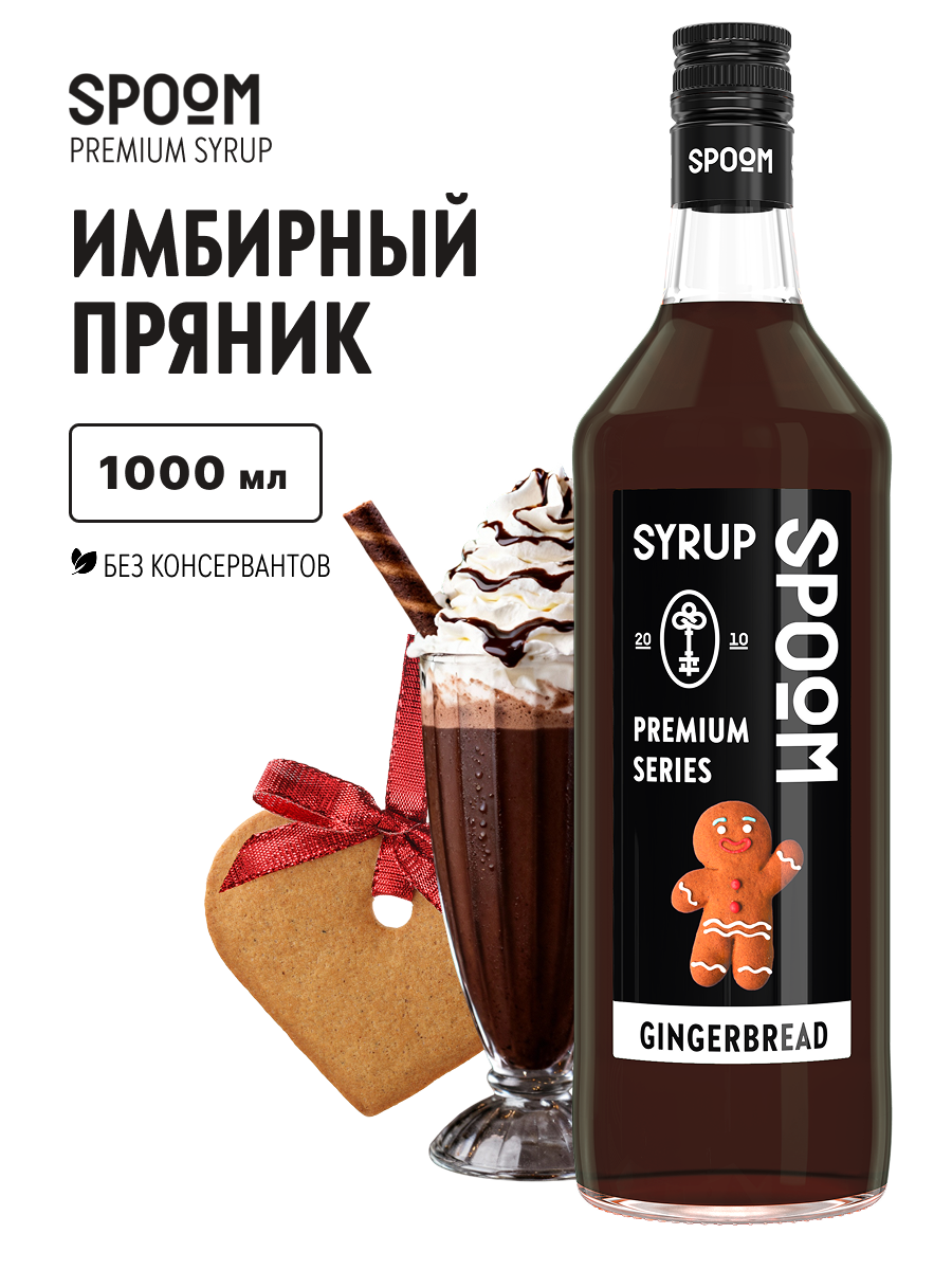 Сироп SPOOM Имбирный пряник 1л для кофе коктейлей и десертов - фото 1