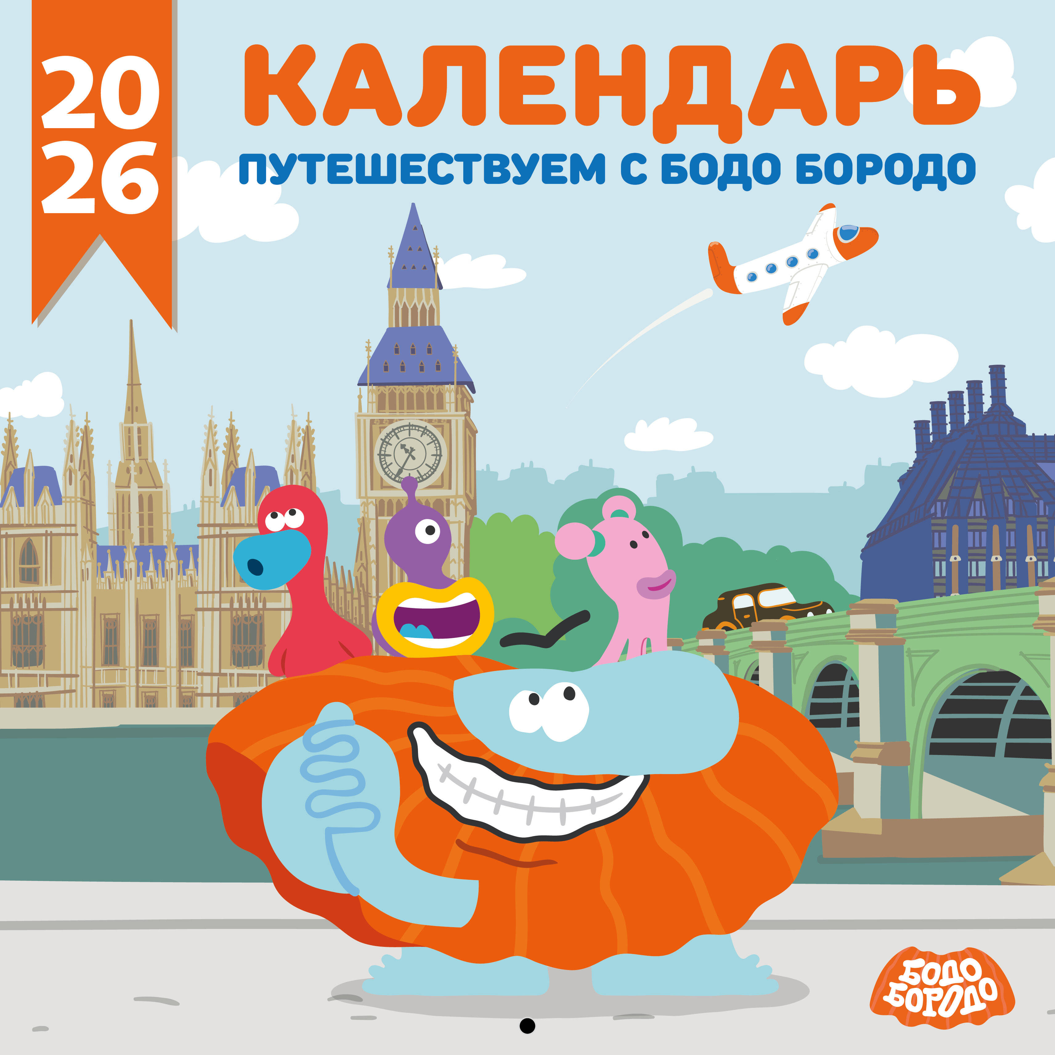 Календарь Эксмо Детский календарь настенный на 2026 год. Бодо Бородо (290х290 мм) - фото 1