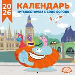 Календарь Эксмо Детский календарь настенный на 2026 год. Бодо Бородо (290х290 мм)