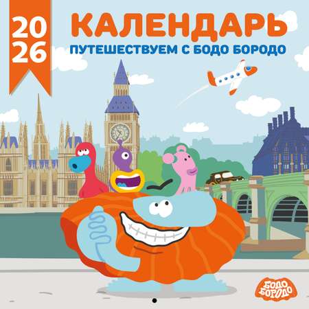 Календарь Эксмо Детский календарь настенный на 2026 год. Бодо Бородо (290х290 мм)