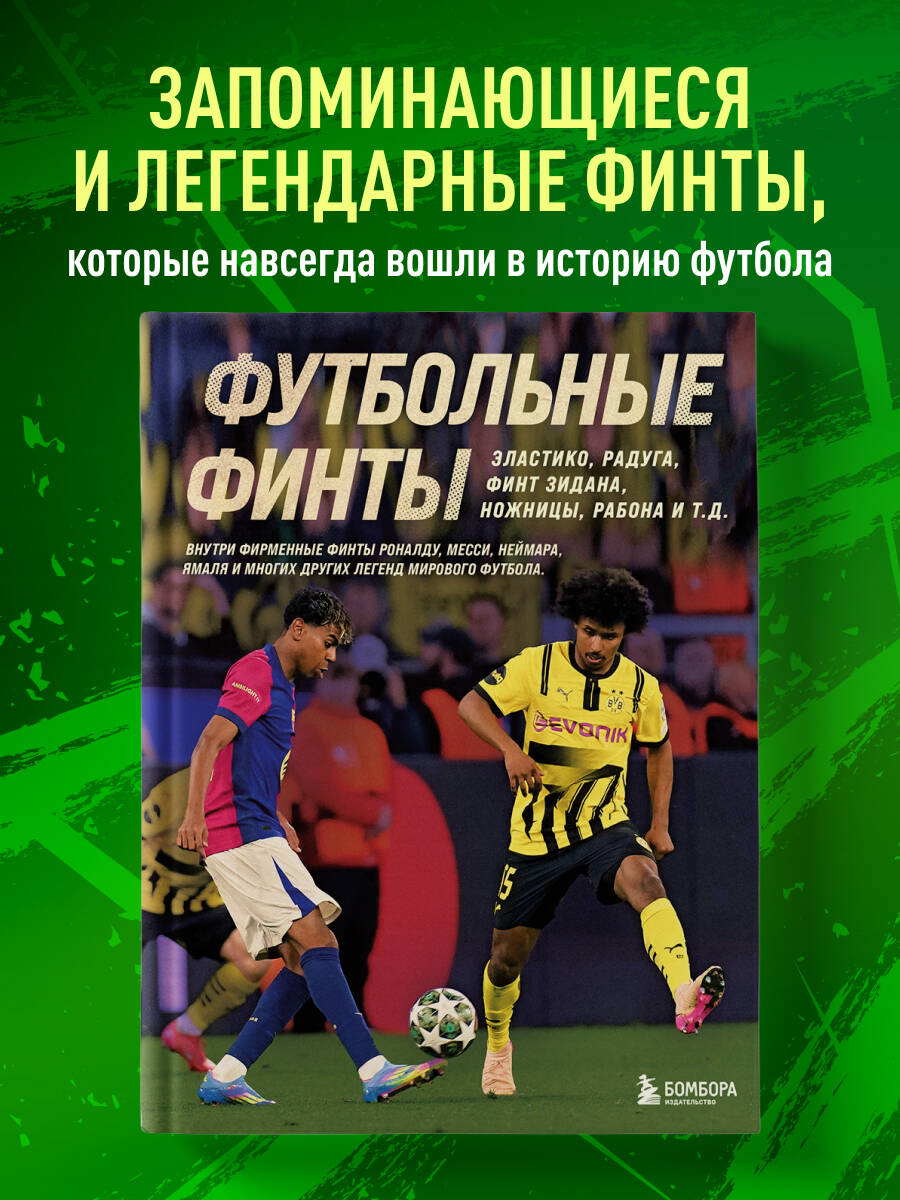 Книга БОМБОРА Футбольные финты. Эластико, радуга, финт Зидана, ножницы, рабона - фото 1