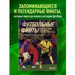 Книга БОМБОРА Футбольные финты. Эластико, радуга, финт Зидана, ножницы, рабона